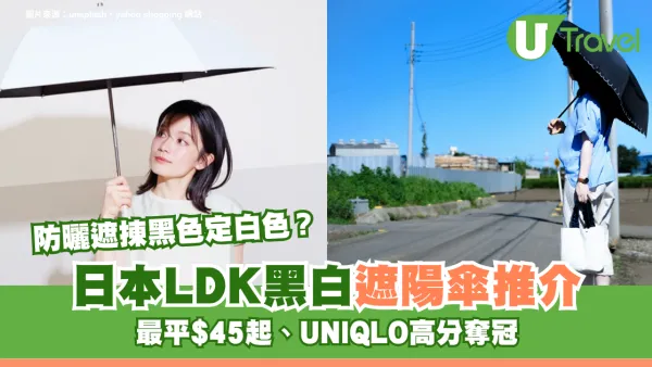 防曬遮揀黑色定白色？日本LDK黑白遮陽傘推介最平$45起、UNIQLO高分奪冠