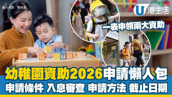 幼稚園資助2026︱幼稚園學生就學開支津貼最高$4,650 一表申領兩大資助！入息審查/申請方法/截止日期