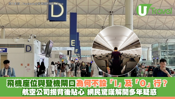 飛機座位與登機閘口為何不設「I」及「O」行？航空公司揭防錯設計 網民大讚貼心