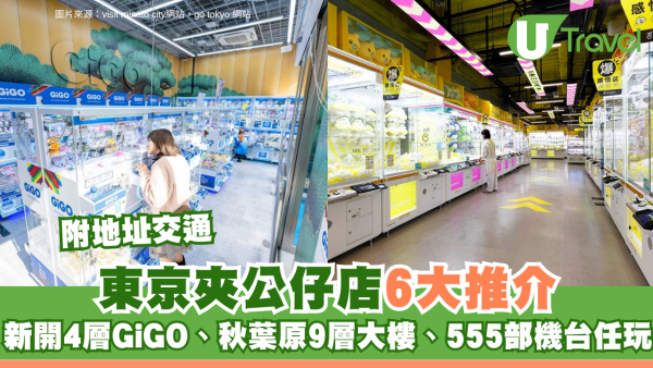 東京夾公仔店6大推介附地址交通 新開4層GiGO、秋葉原9層大樓、555部機台任玩