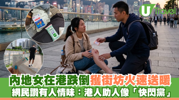 內地女在港跌倒獲街坊火速送暖 網民讚有人情味：港人助人像「快閃黨」