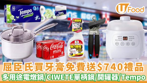 屈臣氏優惠｜買牙膏免費送多用途電燉鍋+CIWETE單柄鍋+開罐器+密實袋！再送Tempo紙巾/可口可樂 總值$740禮品