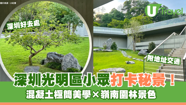 深圳光明區小眾打卡秘景免費入場！混凝土極簡美學×嶺南園林景色 附地址交通