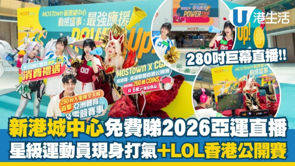 新港城中心「動感盛事︰最強應援Power Up!」280吋巨幕免費睇2026亞運直播 星級運動員現身打氣＋換中秋禮品