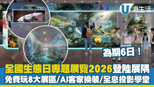 全國生態日專題展覽2026登陸東九文化中心 免費玩8大展區／AI客家換裝／全息投影學堂