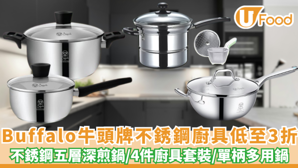 【廚具優惠】一田/千色/AEON減價！Buffalo牛頭牌不銹鋼廚具低至3折 不銹鋼五層深煎鍋/廚具套裝/單柄多用鍋