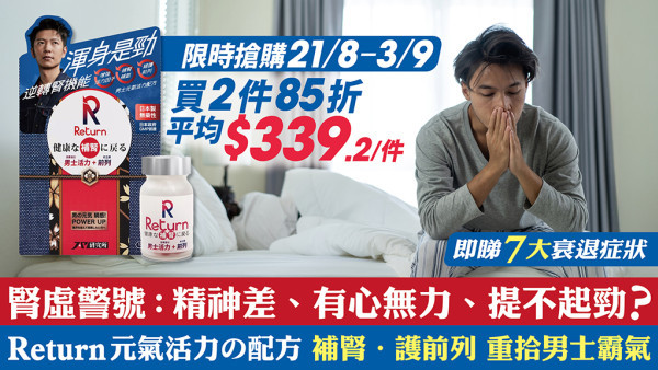 男人過咗30歲體力大不如前？教你自測7大「腎氣衰退」警號！日本Return元氣活力の配方 補腎+提升活力、 重拾自信霸氣！