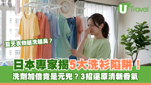 夏天衣物越洗越臭？日本專家揭5大洗衫陷阱！3招還原清新香氣