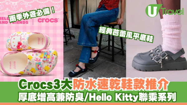 雨季外遊必備！Crocs3大防水速乾鞋款推介：厚底增高兼防臭/Hello Kitty聯乘系列/經典芭蕾風平底鞋