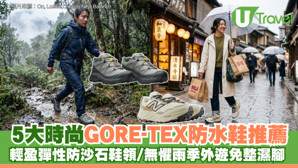 5大時尚GORE-TEX防水鞋推薦 輕盈彈性防沙石鞋領/無懼雨季外遊免整濕腳