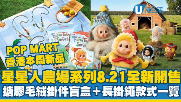 POP MART香港新品｜星星人農場系列8.21全新開售！搪膠毛絨掛件盲盒＋長掛繩全款式一覽