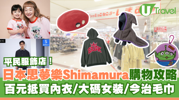 日本平價女裝店｜思夢樂Shimamura購物攻略！$50起買平衫/高CP值內衣/今治毛巾