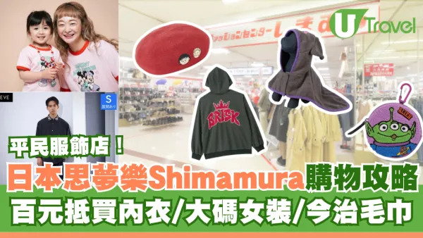 日本平價女裝店｜思夢樂Shimamura購物攻略！$50起買平衫/高CP值內衣/今治毛巾