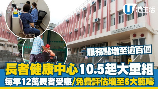 長者健康中心重組︱10.5起服務點增至逾100個 每年12萬長者受惠/免費評估增至6大範疇（附診所電話）