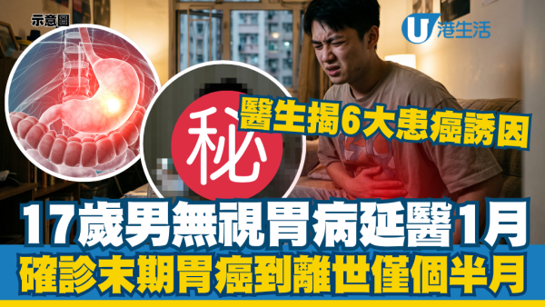 17岁男无视胃痛延医出事！确诊胃癌到离世仅个半月！医生警告：6大习惯令病发率翻倍