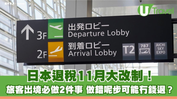 日本退稅11月大改制！旅客出境必做2件事 做錯呢步可能冇錢退？