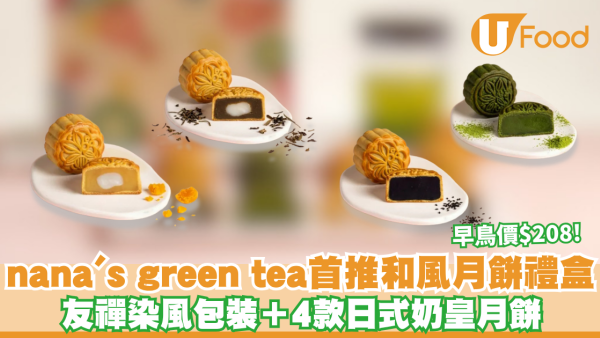 nana's green tea中秋月餅2026｜nana's green tea首推和風月餅禮盒！友禪染風包裝＋4款日式奶皇月餅 早鳥價$208