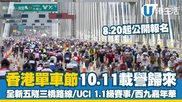 【香港單車節2026】10.11載譽歸來 8.20起公開報名！全新五隧三橋路線/UCI 1.1級賽事/西九嘉年華