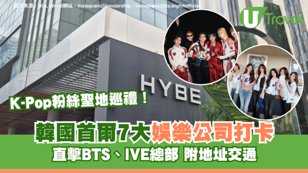 K-Pop粉絲聖地巡禮！韓國首爾7大娛樂公司打卡附地址交通 直擊BTS、IVE總部