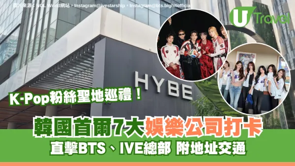 K-Pop粉絲聖地巡禮！韓國首爾7大娛樂公司打卡附地址交通 直擊BTS、IVE總部