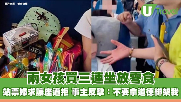 兩女孩買三連坐放零食！站票婦求讓座遭拒 事主反擊：不要拿道德綁架我