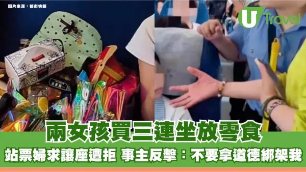 兩女孩買三連坐放零食！站票婦求讓座遭拒 事主反擊：不要拿道德綁架我