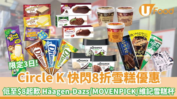 Circle K 快閃8折雪糕優惠！低至$8起歎Häagen-Dazs/MOVENPICK/維記雪糕杯