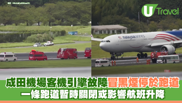 成田機場馬來西亞航空客機引擎故障 冒黑煙緊急停於跑道 一條跑道暫時關閉