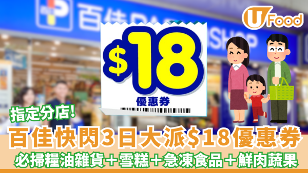 百佳優惠｜快閃3日大派$18優惠券 必掃糧油雜貨＋雪糕＋急凍食品＋鮮肉蔬果