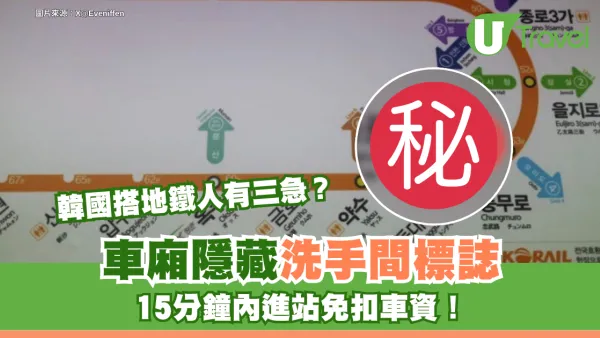 韓國搭地鐵人有三急？車廂隱藏洗手間標誌 15分鐘內進站免扣車資！