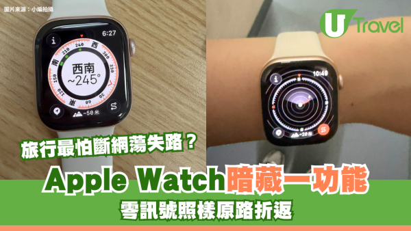 旅行最怕斷網蕩失路？Apple Watch「指南針回溯」教學 零訊號照樣原路折返