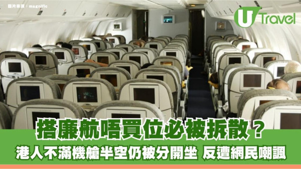 搭廉航唔買位必被拆散？港人不滿機艙半空仍被分開坐 反遭網民嘲：窮就唔好扮大方