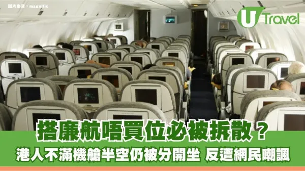 搭廉航唔買位必被拆散？港人不滿機艙半空仍被分開坐 反遭網民嘲：窮就唔好扮大方