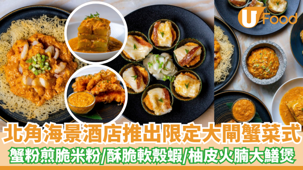 北角海景酒店推出限定大閘蟹菜式！必食蟹粉煎脆米粉/酥脆軟殼蝦/柚皮火腩大鱔煲