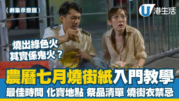 燒街衣入門教學︱農曆七月盂蘭節燒街紙5大禁忌 最佳時間/地點/祭品清單一文睇清
