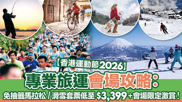 【香港運動節2026】專業旅運會場攻略：免抽籤馬拉松套票/2026滑雪套票低至$1,335＋會場限定激賞！