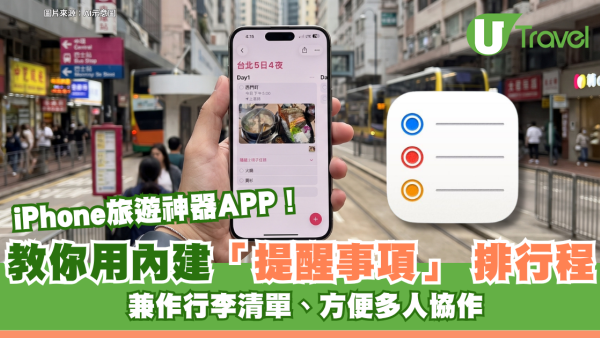 iPhone旅遊神器APP！教你用內建「提醒事項」 排行程 兼作行李清單、方便多人協作
