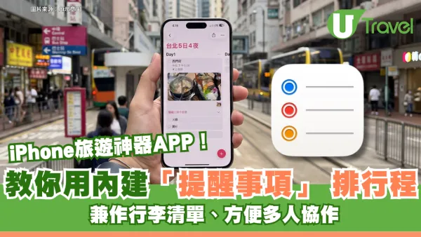 iPhone旅遊神器APP！教你用內建「提醒事項」 排行程 兼作行李清單、方便多人協作