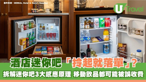 旅遊冷知識｜酒店迷你吧「拎起就落單」？拆解迷你吧3大感應原理 移動飲品都可能被誤收費！
