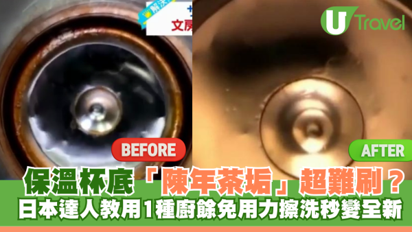 保溫杯底「陳年茶垢」超難刷？日本達人教用1種廚餘：免用力擦洗秒變全新！