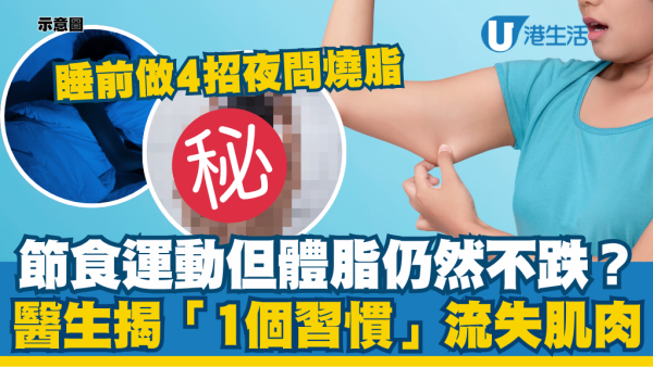 節食減肥體脂不跌？醫生揭「1個習慣」狂跌肌肉：睡前做4招夜間燒脂