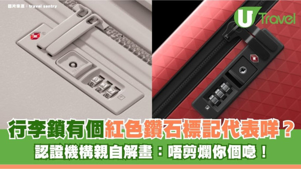 旅遊冷知識｜行李鎖有個紅色鑽石標記代表咩？認證機構親自解畫：唔剪爛你個喼！