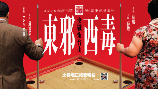 裕華第6屆康樂棋擂台9月1日開放報名！《東邪西毒》王家衛懷舊風／設個人及團隊賽