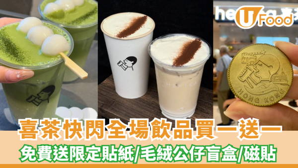 喜茶快閃全場飲品買一送一! 免費送限定貼紙／毛絨公仔盲盒／磁貼