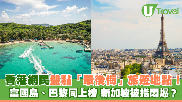 香港網民盤點最後悔旅遊地點！ 富國島、巴黎同上榜 新加坡被指悶爆？