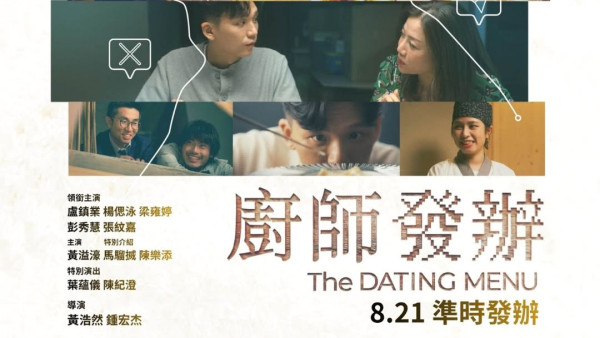 廚師發辦電影上映｜《緣路山旮旯》導演新作8.21上映！盧鎮業楊偲泳主演陣容一覽