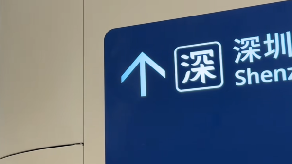 愈來愈多港人返內地住？$1800租大屋 網民計通勤代價：私人時間得3粒鐘