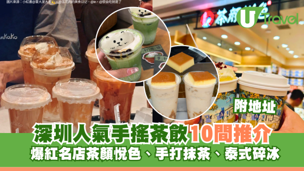 深圳人氣手搖茶飲10間推介附地址 爆紅名店茶顏悅色、手打抹茶、泰式碎冰