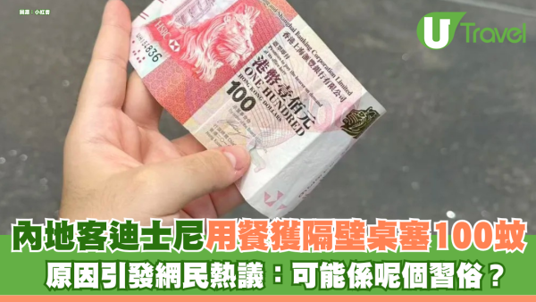內地客香港迪士尼用餐驚喜獲隔壁桌塞$100紙幣！原因引發網民熱議：可能係呢個習俗？