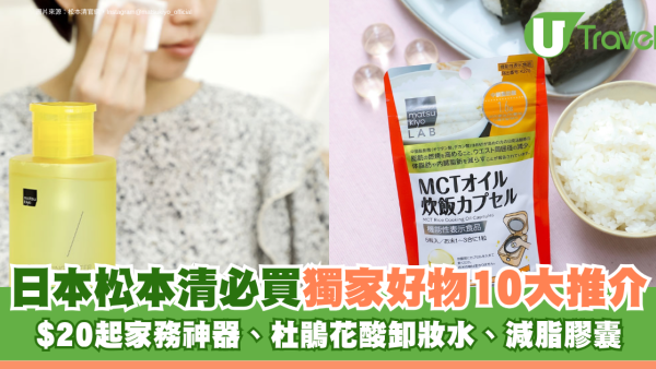 日本松本清必買獨家好物10大推介！$20起家務神器、杜鵑花酸卸妝水、減脂膠囊